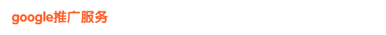 谷歌推廣服務(wù)